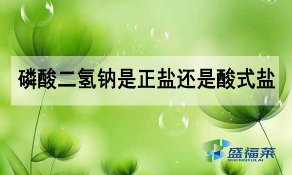 磷酸二氫鈉是正鹽還是酸式鹽？