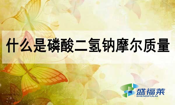 磷酸二氫鈉摩爾質(zhì)量?什么是摩爾質(zhì)量?