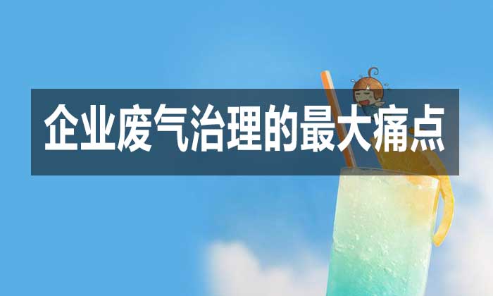 當前企業廢氣治理的最大痛點是什么?如何破局?