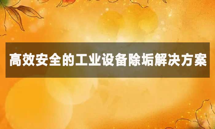 檸檬酸除垢劑能去除哪些污垢?