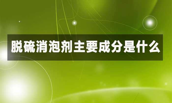 脫硫消泡劑主要成分:為何它專治“吸收塔泡沫”?