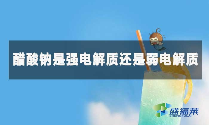醋酸鈉是強(qiáng)電解質(zhì)還是弱電解質(zhì)?