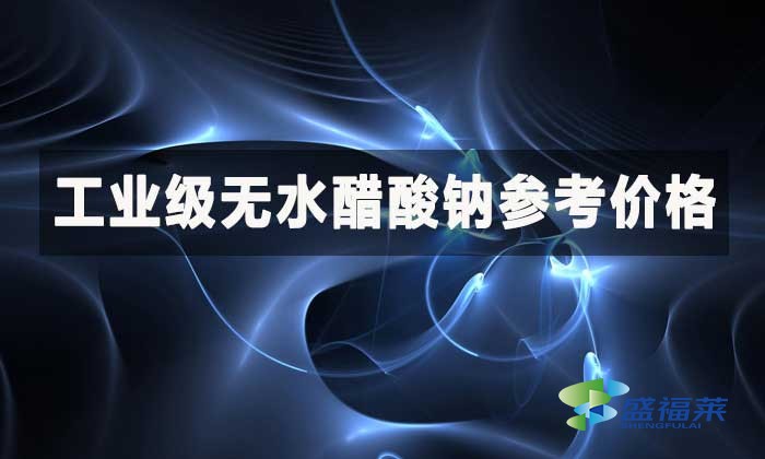 工業(yè)級無水醋酸鈉參考價格?