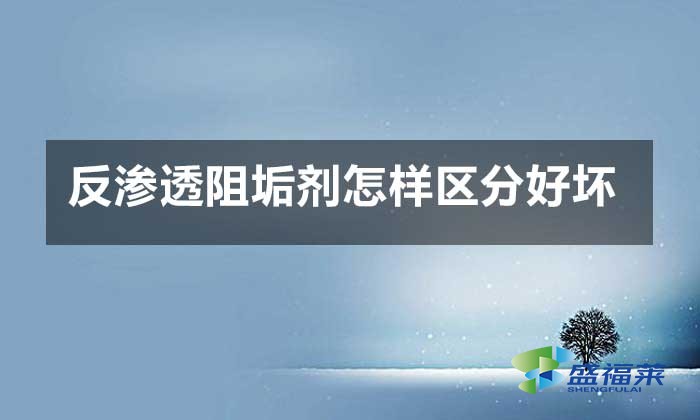 反滲透阻垢劑怎樣區分好壞?